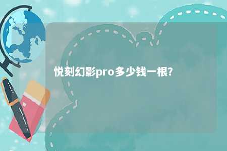 悦刻幻影pro多少钱一根
？ 